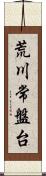 荒川常盤台 Scroll