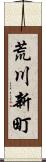 荒川新町 Scroll