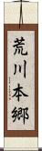 荒川本郷 Scroll