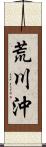 荒川沖 Scroll