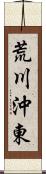 荒川沖東 Scroll