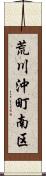 荒川沖町南区 Scroll