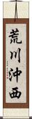 荒川沖西 Scroll