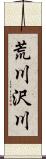 荒川沢川 Scroll