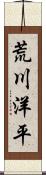 荒川洋平 Scroll