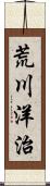 荒川洋治 Scroll