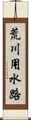 荒川用水路 Scroll