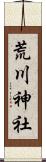 荒川神社 Scroll