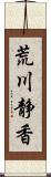 荒川静香 Scroll