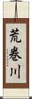 荒巻川 Scroll