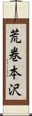 荒巻本沢 Scroll