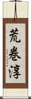 荒巻淳 Scroll
