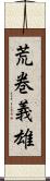 荒巻義雄 Scroll