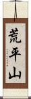 荒平山 Scroll