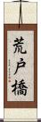 荒戸橋 Scroll