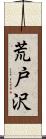 荒戸沢 Scroll