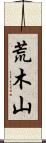 荒木山 Scroll