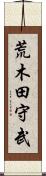 荒木田守武 Scroll