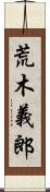 荒木義郎 Scroll