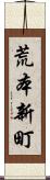 荒本新町 Scroll