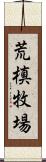 荒槙牧場 Scroll