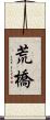 荒橋 Scroll