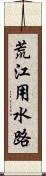 荒江用水路 Scroll