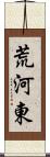 荒河東 Scroll