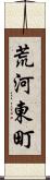 荒河東町 Scroll