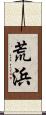 荒浜 Scroll