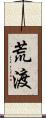 荒渡 Scroll