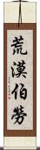 荒漠伯勞 Scroll