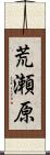 荒瀬原 Scroll