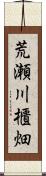 荒瀬川櫃畑 Scroll