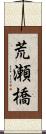 荒瀬橋 Scroll