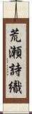 荒瀬詩織 Scroll