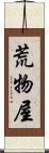 荒物屋 Scroll