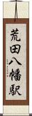 荒田八幡駅 Scroll