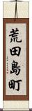 荒田島町 Scroll