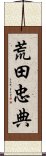 荒田忠典 Scroll