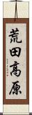 荒田高原 Scroll