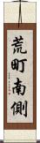 荒町南側 Scroll