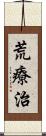 荒療治 Scroll