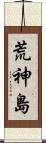 荒神島 Scroll