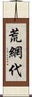 荒網代 Scroll