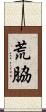 荒脇 Scroll