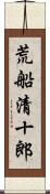 荒船清十郎 Scroll