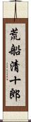 荒船清十郎 Scroll