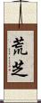 荒芝 Scroll