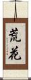 荒花 Scroll